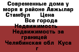 Современные дома у моря в районе Авжылар, Стамбул.  › Цена ­ 115 000 - Все города Недвижимость » Недвижимость за границей   . Челябинская обл.,Куса г.